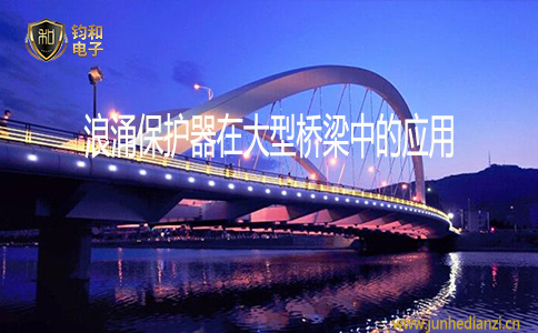 鈞和電子浪涌保護器在大型橋梁中的應用
