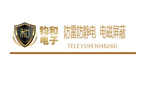 鈞和電子防雷防靜電電磁屏蔽