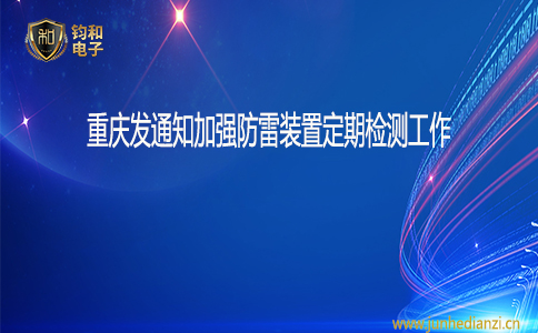 鈞和電子重慶發通知加強防雷裝置定期檢測工作