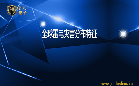 鈞和電子全球雷電災害分布特征