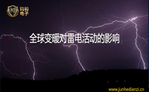 鈞和電子全球變暖對雷電活動的影響