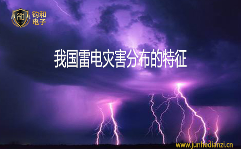 鈞和電子我國雷電災害分布特征