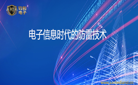 鈞和電子電子信息時代的防雷技術 