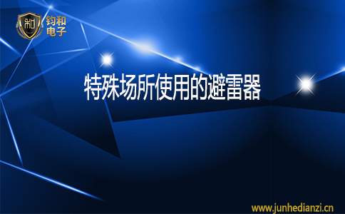 鈞和電子特殊場所使用的避雷器