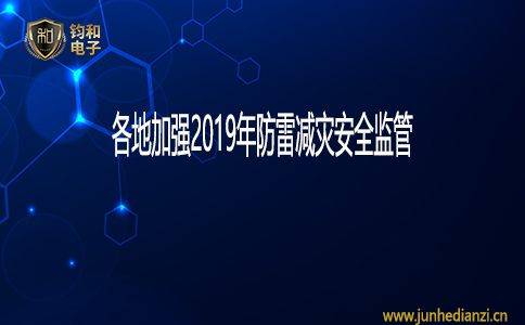 鈞和電子各地加強2019年防雷減災安全監管
