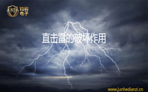 鈞和電子直擊雷的破壞作用