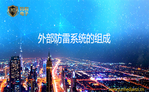 外部防雷系統的組成