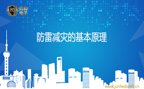 鈞和電子防雷減災的基本原理