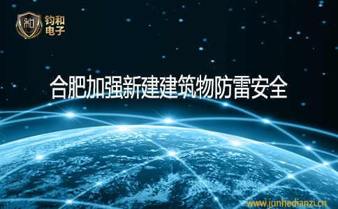 鈞和電子合肥加強新建建筑物防雷安全