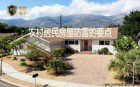 鈞和電子農村居民房屋防雷的要點