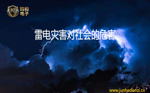 鈞和電子雷電災害對社會的危害
