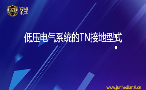 鈞和電子低壓電氣系統的TN接地型式