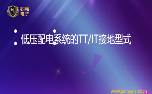 鈞和電子低壓配電系統TT/IT接地型式