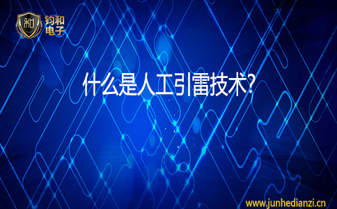 鈞和電子什么是人工引雷技術