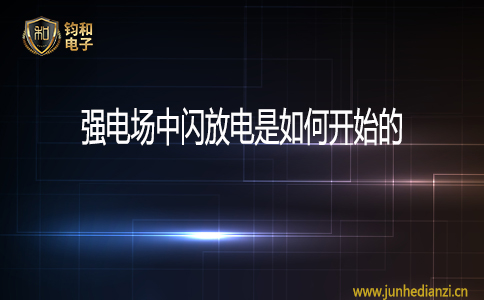 強電場中閃電放電是如何開始的？