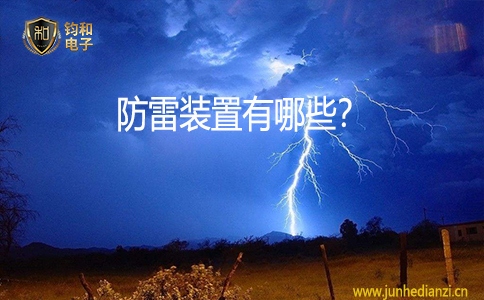 鈞和電子防雷裝置有哪些？