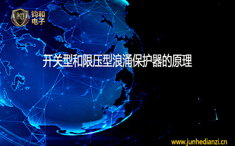 開關型和限壓型浪涌保護器的原理