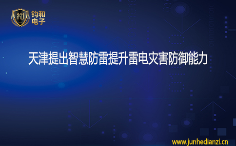 鈞和電子天津提出智慧防雷提升雷電災害防御能力