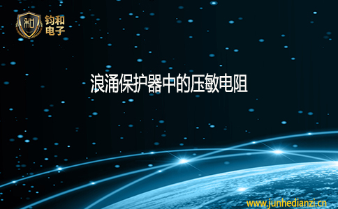 鈞和電子浪涌保護器中的壓敏電阻