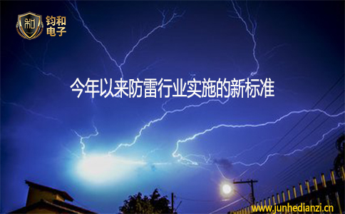 鈞和電子今年以來防雷行業實施的新標準