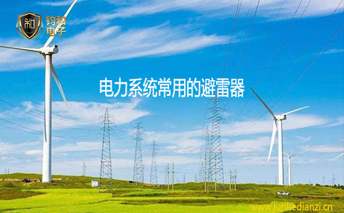 鈞和電子電力系統常用的避雷器