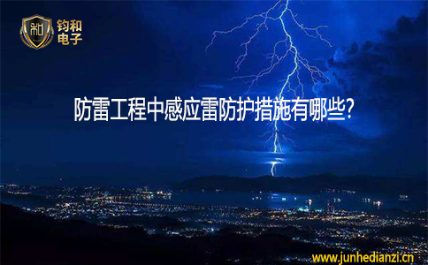 鈞和電子防雷工程中感應雷防護措施有哪些？