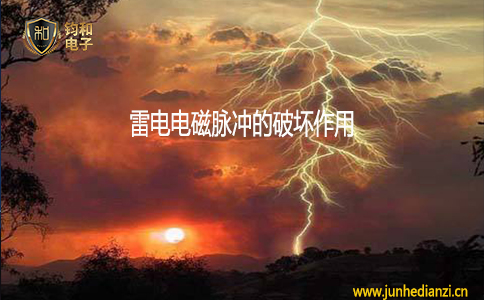 鈞和電子雷電電磁脈沖的破壞作用