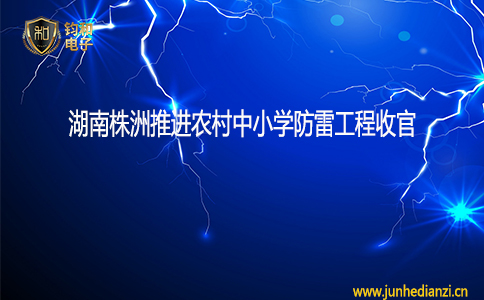 鈞和電子湖南株洲推進農村中小學防雷工程收官