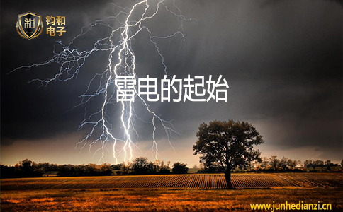 鈞和電子雷電的起始