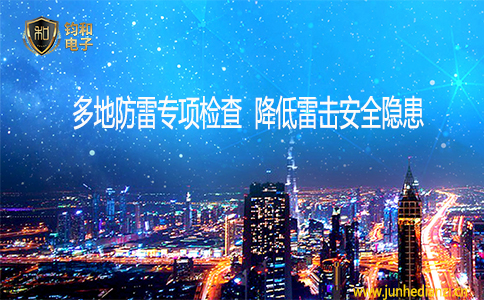 鈞和電子多地開展專項檢查，降低雷擊安全隱患