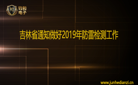 鈞和電子吉林省通知做好2019年防雷檢測工作
