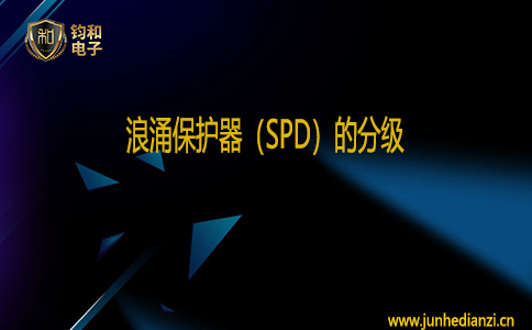 鈞和電子浪涌保護器（SPD）的分級