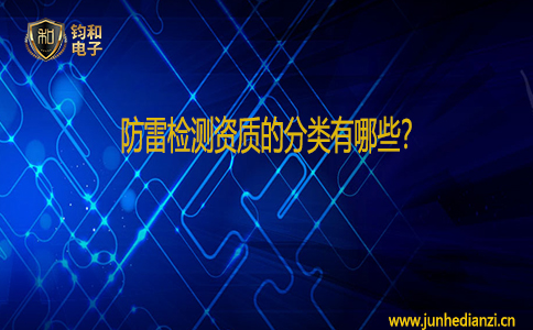 鈞和電子防雷檢測資質的分類有哪些？
