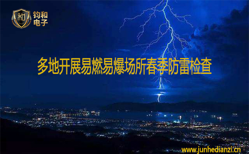 鈞和電子多地開展易燃易爆場所春季防雷檢查