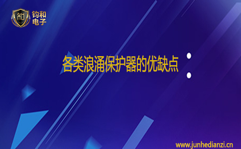 鈞和電子各類浪涌保護器的優缺點