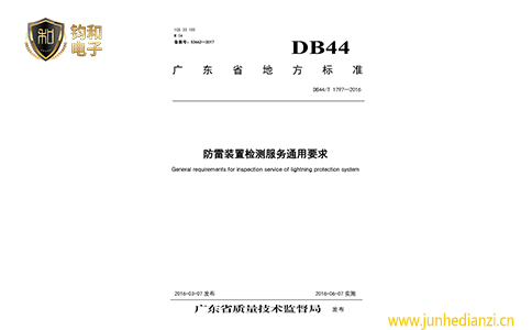 鈞和電子防雷裝置檢測服務通用要求