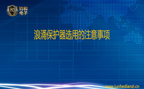 鈞和電子浪涌保護器選用的注意事項