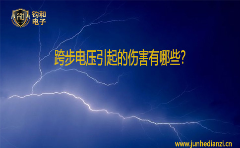 鈞和電子跨步電壓引起的傷害有哪些？