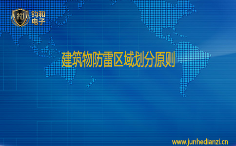 鈞和電子建筑物防雷區域劃分原則