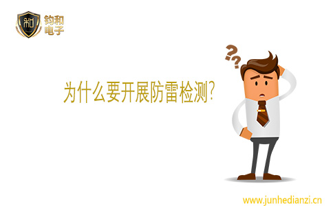 鈞和電子為什么要開展防雷檢測
