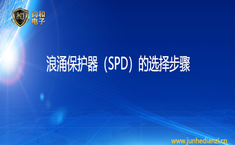 鈞和電子浪涌保護器（SPD）的選擇步驟