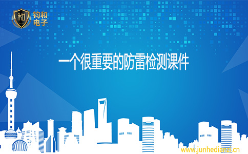 鈞和電子一個很重要的防雷檢測課件