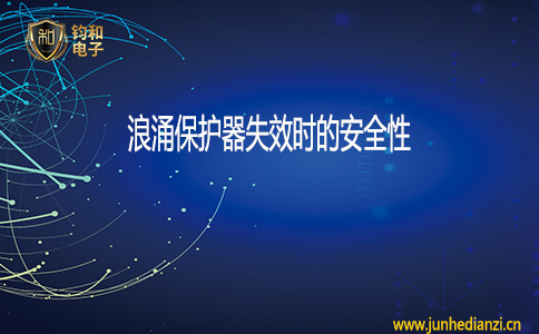 鈞和電子浪涌保護器失效時的安全性