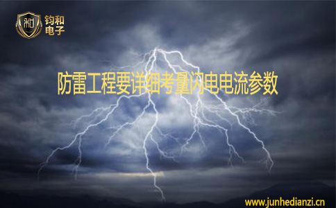 鈞和電子防雷工程要詳細考量閃電電流參數