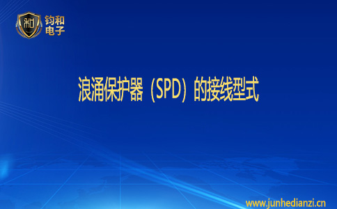 鈞和電子浪涌保護器（SPD）的接線型式