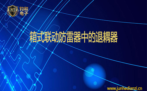 鈞和電子箱式聯動防雷器中的退耦器