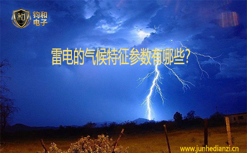鈞和電子雷電的氣候特征參數有哪些？
