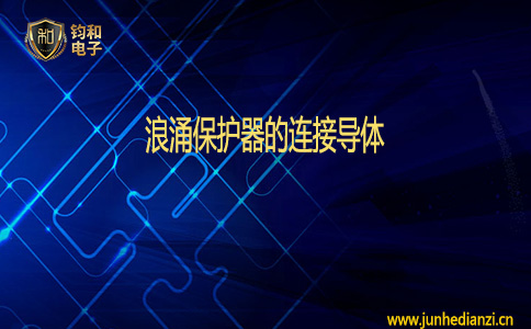 鈞和電子浪涌保護器的連接導體