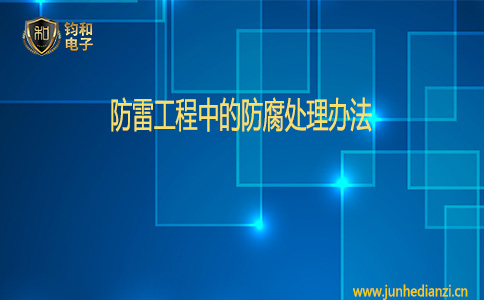 鈞和電子防雷工程中的防腐處理辦法