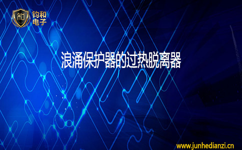 鈞和電子浪涌保護器的過熱脫離器